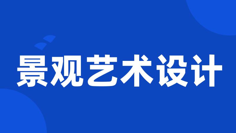 景观艺术设计
