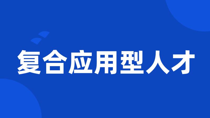复合应用型人才