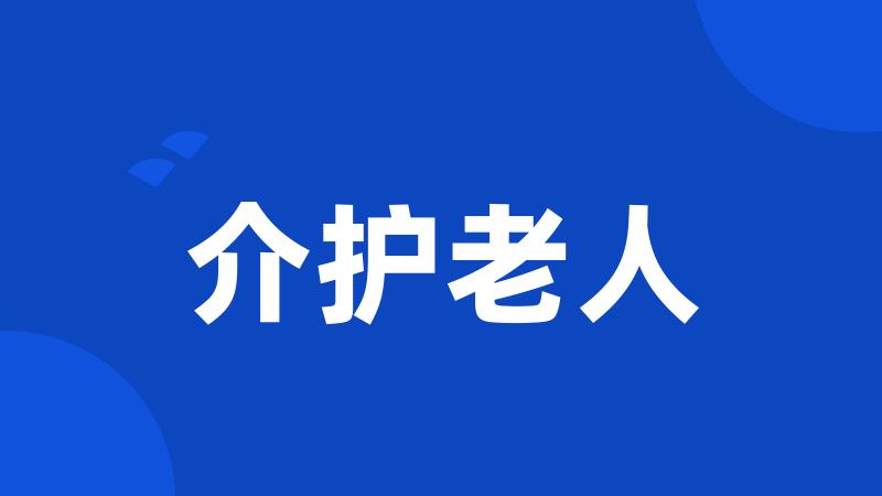 介护老人