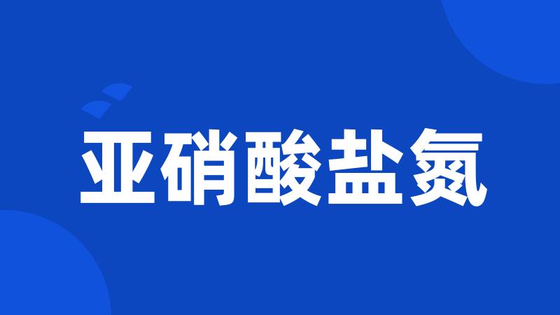 亚硝酸盐氮