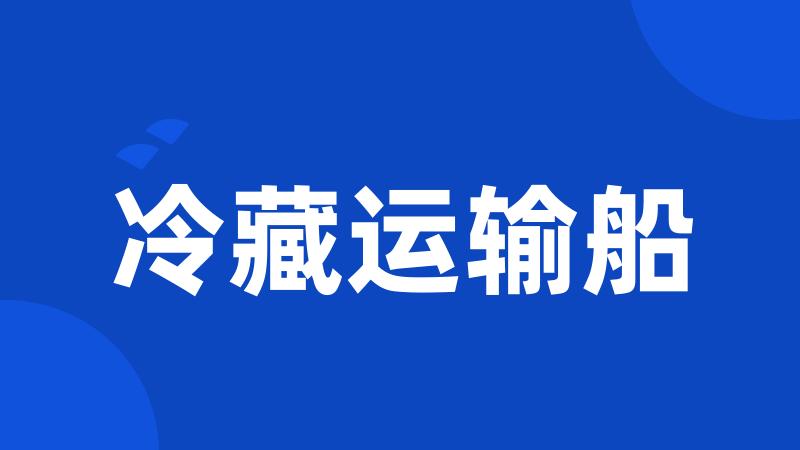 冷藏运输船
