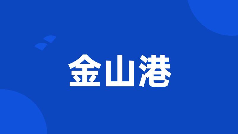 金山港