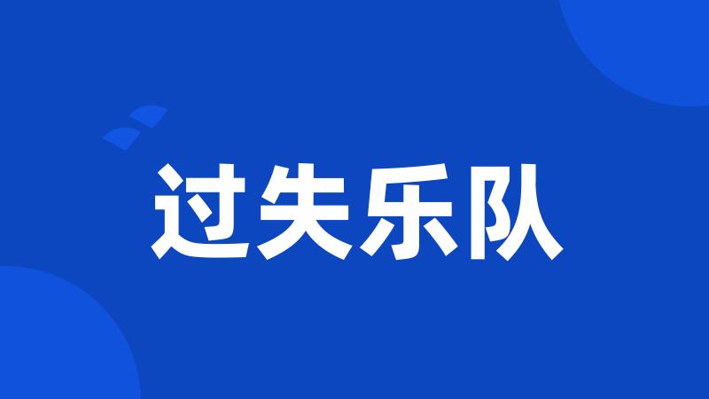 过失乐队