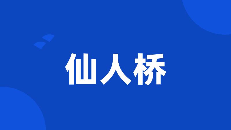 仙人桥
