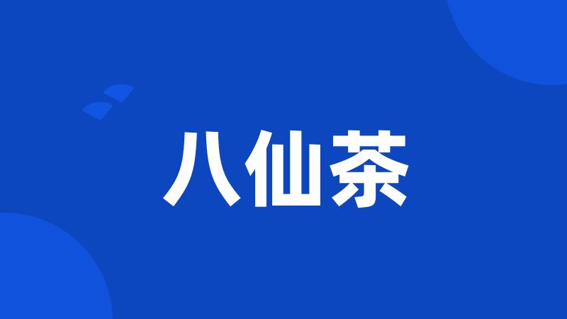 八仙茶