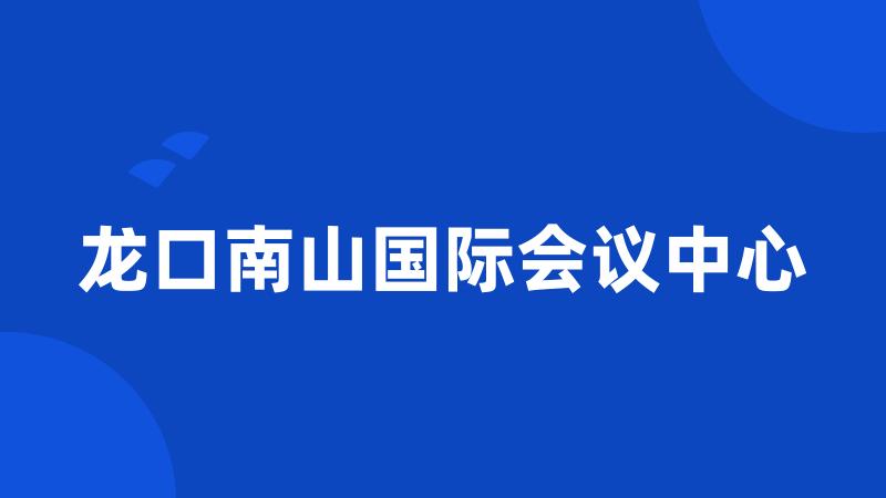 龙口南山国际会议中心