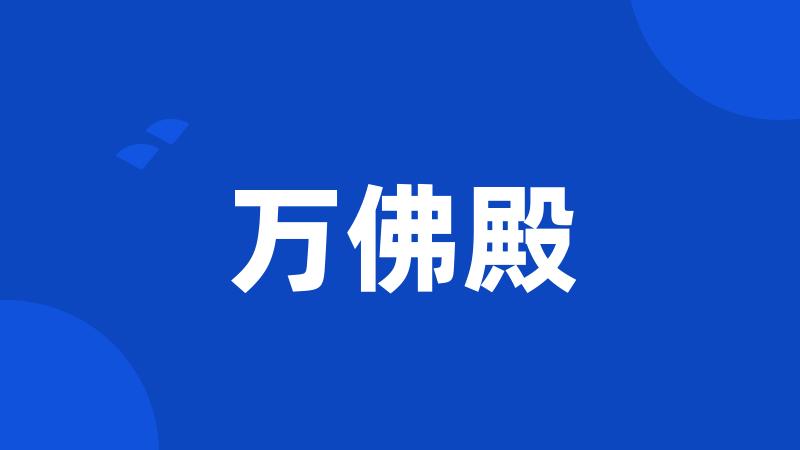 万佛殿