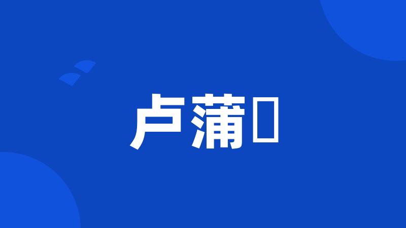 卢蒲嫳