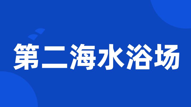 第二海水浴场