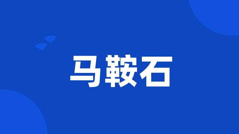 马鞍石