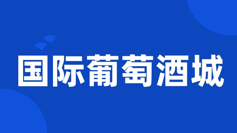 国际葡萄酒城