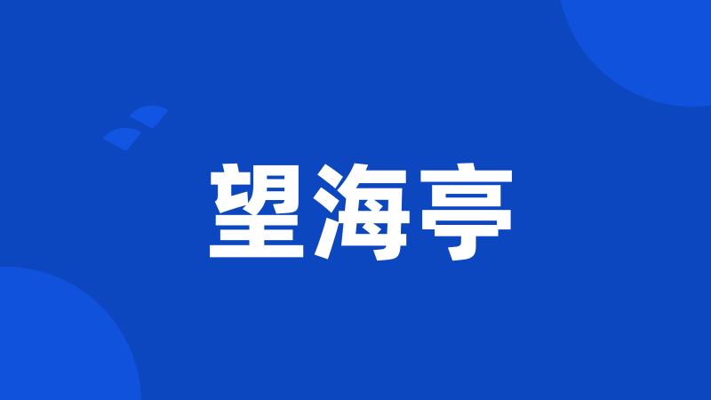 望海亭