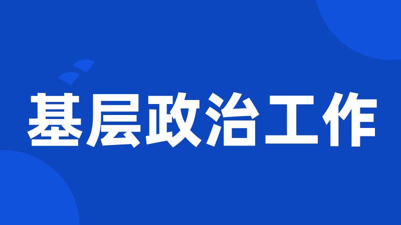 基层政治工作