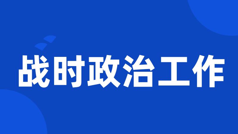 战时政治工作