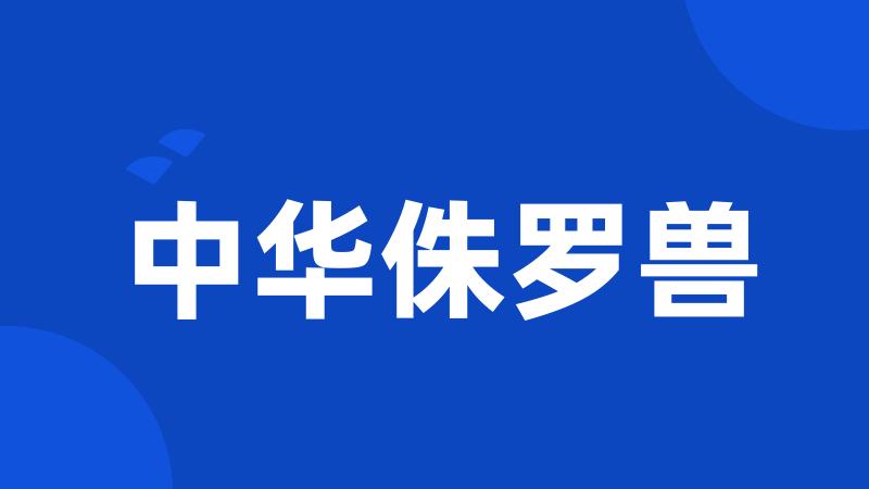 中华侏罗兽