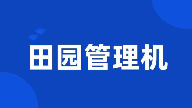田园管理机