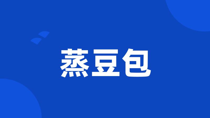 蒸豆包