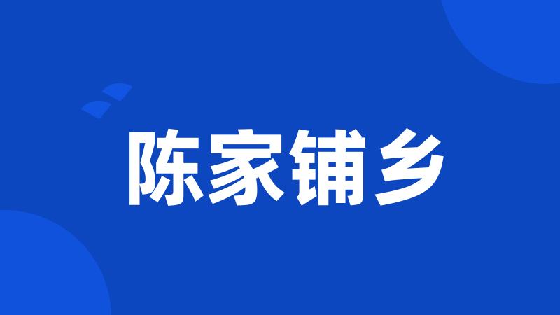 陈家铺乡