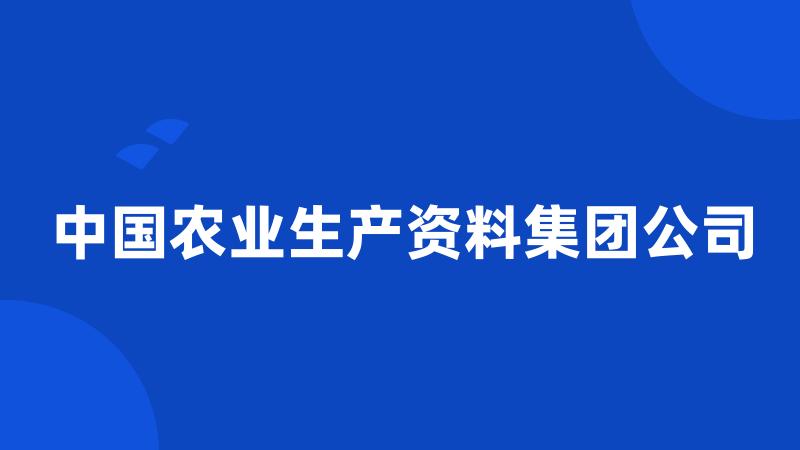 中国农业生产资料集团公司