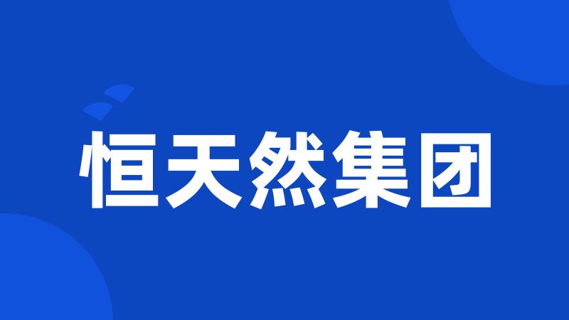 恒天然集团