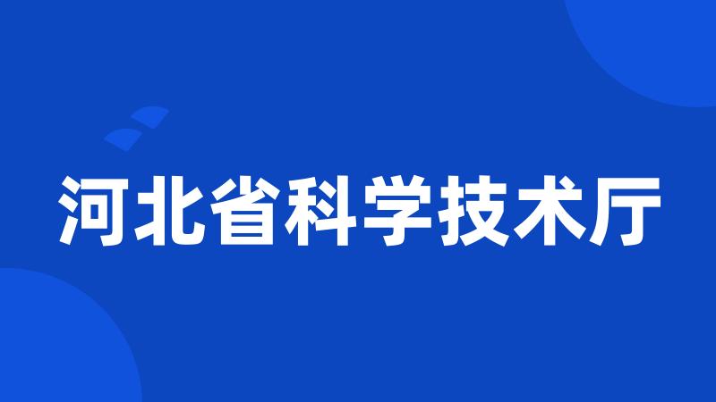 河北省科学技术厅