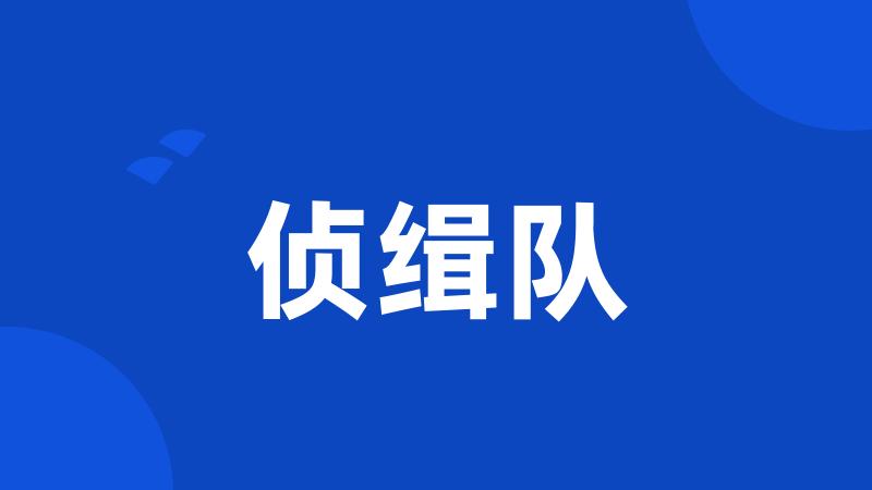 侦缉队