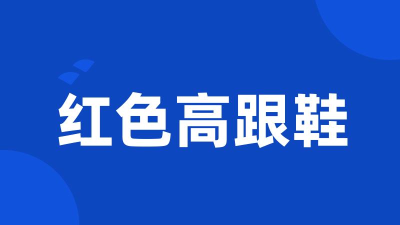 红色高跟鞋