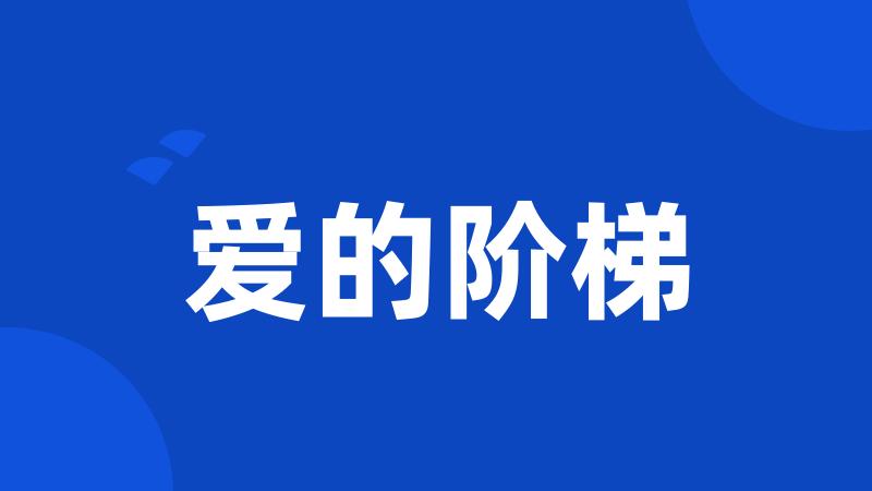 爱的阶梯