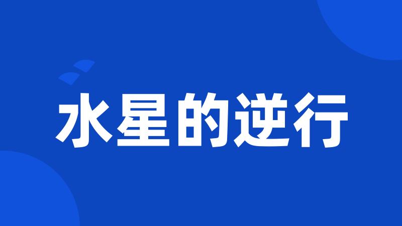 水星的逆行