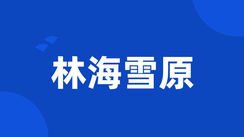 林海雪原