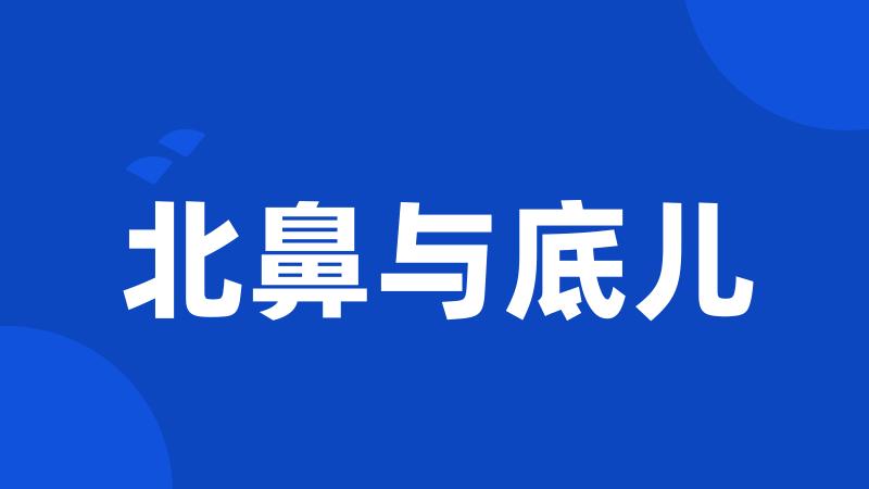 北鼻与底儿