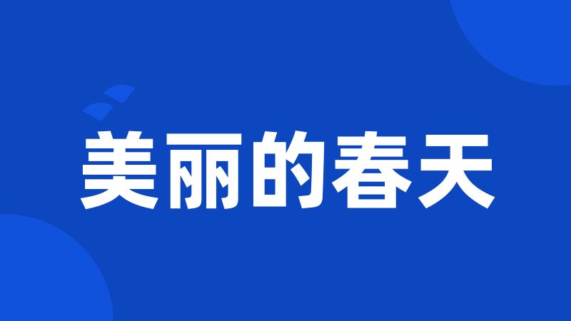 美丽的春天