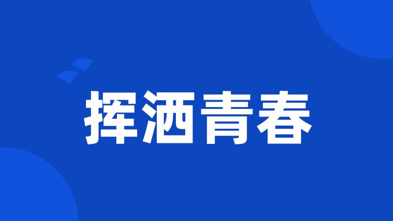 挥洒青春