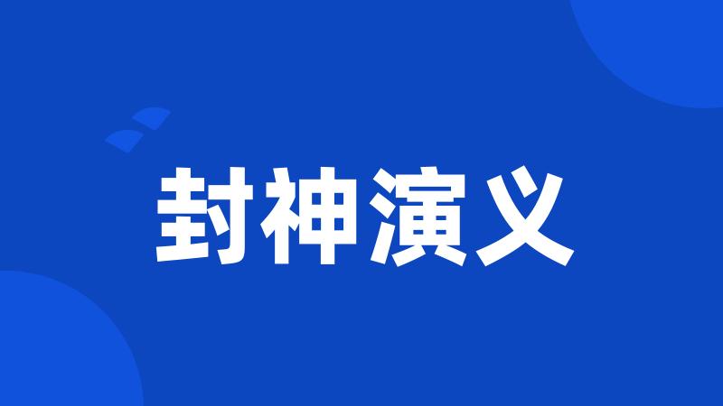 封神演义