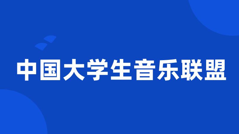 中国大学生音乐联盟