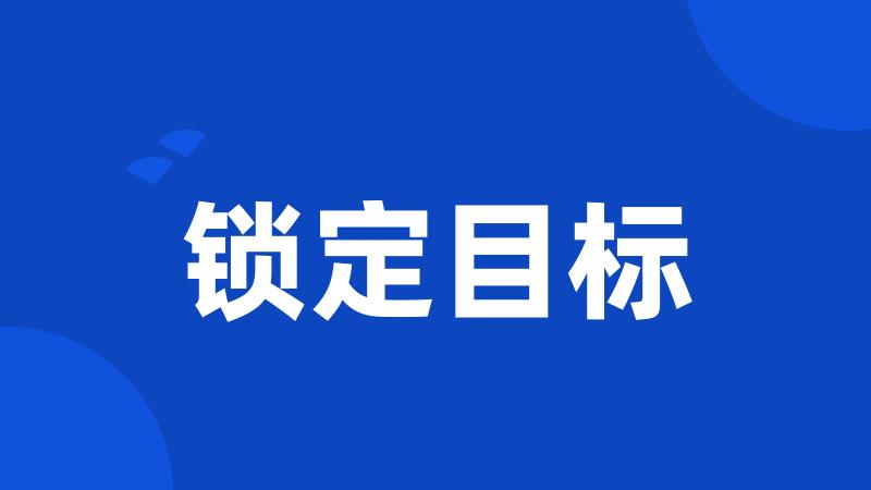 锁定目标