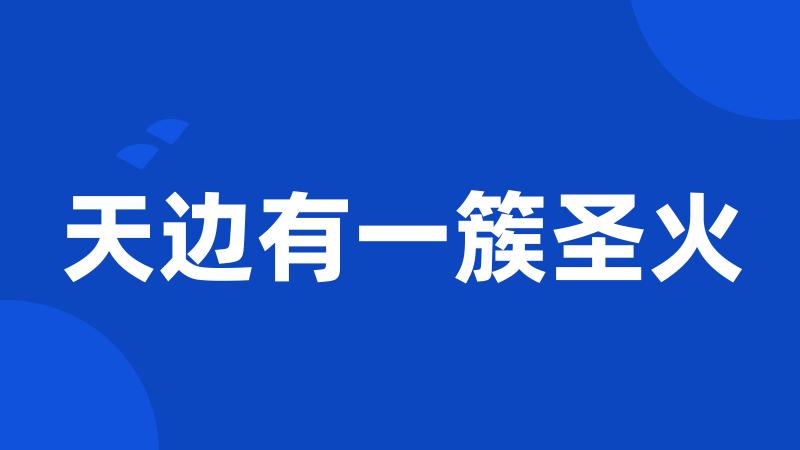 天边有一簇圣火
