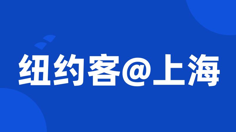 纽约客@上海