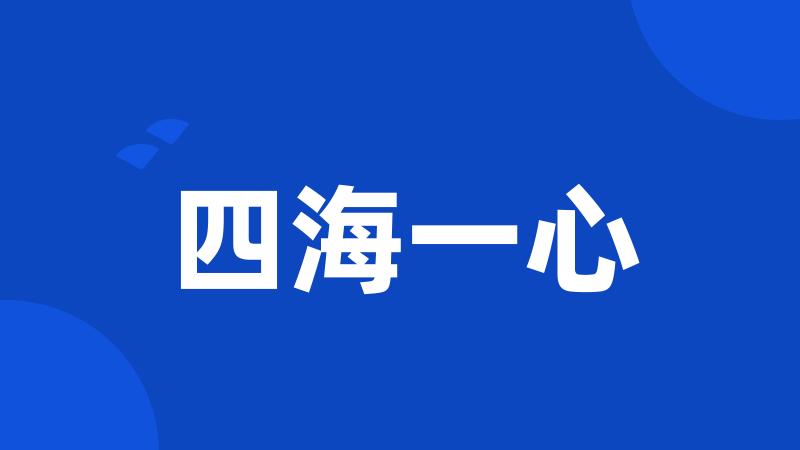 四海一心