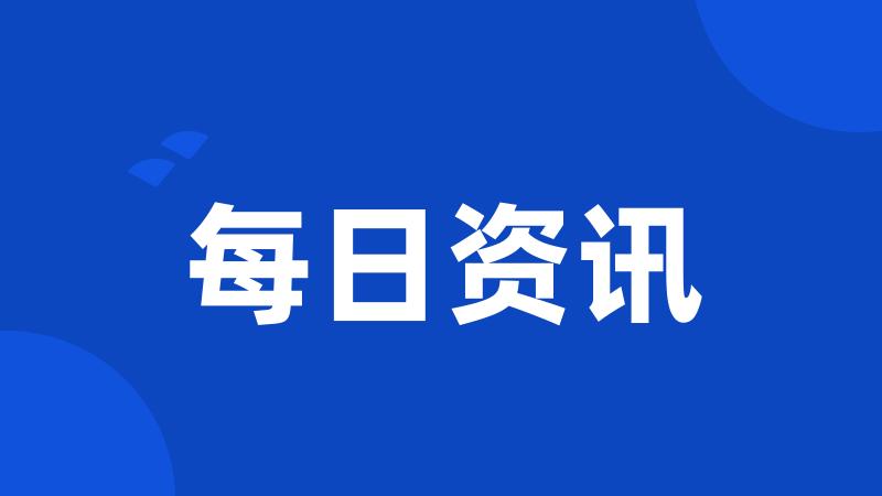 每日资讯