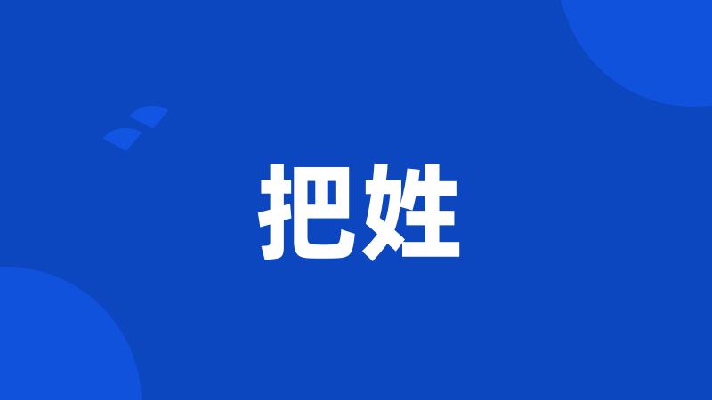 把姓