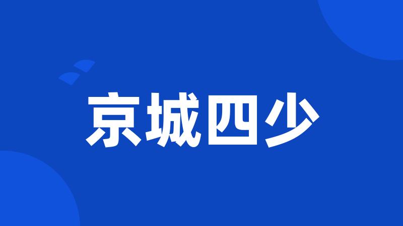 京城四少