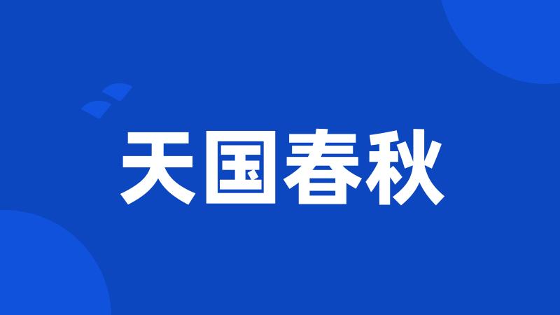 天国春秋