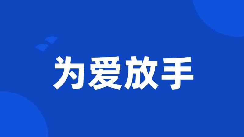 为爱放手