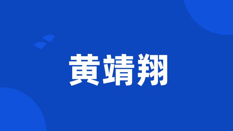黄靖翔