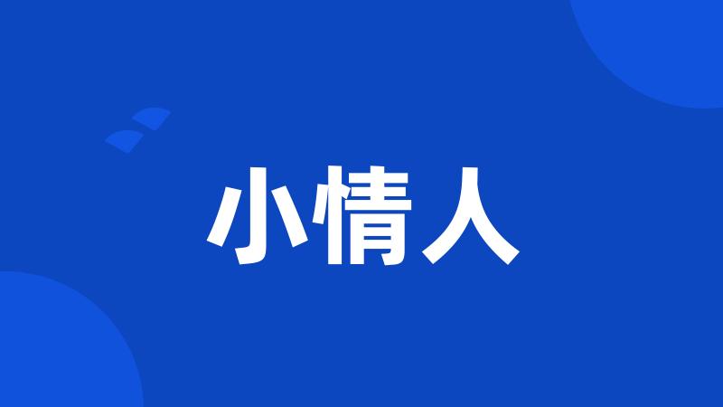 小情人