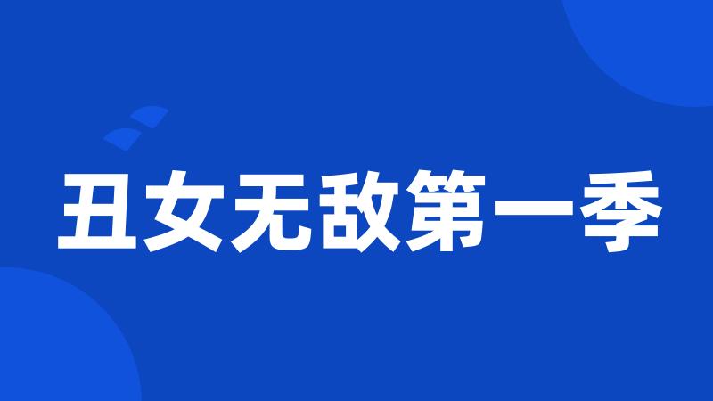 丑女无敌第一季