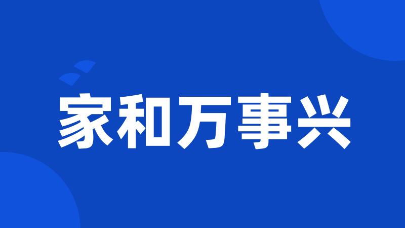 家和万事兴