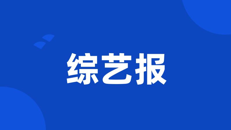 综艺报