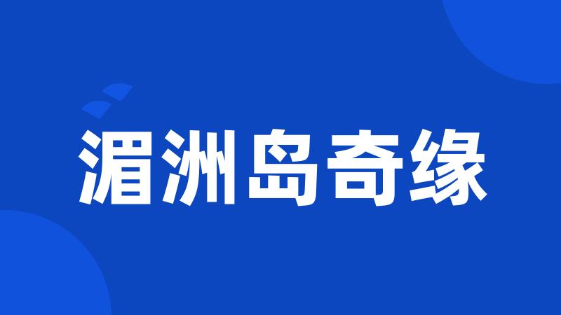 湄洲岛奇缘
